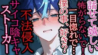 【ストーカー/陰キャ】君に何で怯えられてるのかわからない陰キャ不法侵入ストーカー【女性向け/シチュエーションボイス】