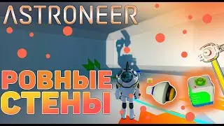 РОВНЫЕ СТЕНЫ В ASTRONEER - TRUE FLAT