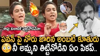 Ambati Rambabu Daughter Mounika Shocking Comments On DCM Pawan Kalyan | YS Jagan | Friday Culture
