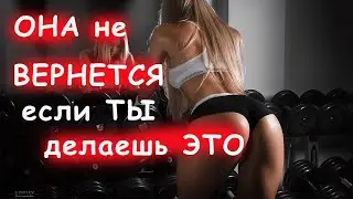 ОШИБКИ ВОЗВРАТА БЫВШЕЙ. ПРАВИЛЬНЫЙ ИГНОР.