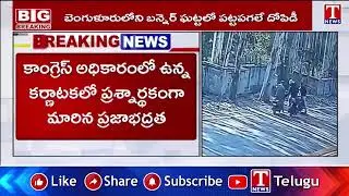 కాంగ్రెస్ అధికారంలో ఉన్న కర్ణాటకలో ప్రశ్నార్థకంగా మారిన ప్రజాభద్రత | T News