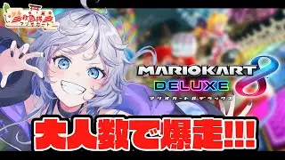 【マリオカート8 DX】救急隊メンバーで新春マリカ #ぎんかいおんえあ 【銀灰まお/ハコネクト】