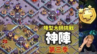 直播。陣型大師第3季！這次陣型太強了！｛clash of clans部落衝突｝