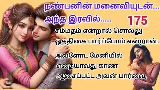 நண்பனின் மனைவியுடன் அந்த இரவில் கதை 175 #சிறுகதை #interestingstories