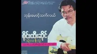 စိုင်းထီးဆိုင် - ဘုန်းမောင့်သက်လယ် (Audio)