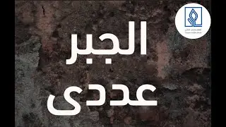 آموزش قدم به قدم الجبر: بخش الجبر عددی