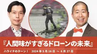 『人間味がすぎるドローンの未来』【ハライチのターン！コーナー】2024年5月16日〜6月27日