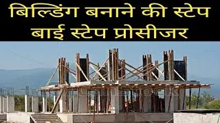 Conventional Building Execution Step By step procedure/Building construction step by step procedure