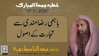 BAHMI RAZAMANDI SY TEJARAT K USOOL ||  KHUTBA JUMA 07.11.2025 | SHK.DR.ABDUL BASIT FAHEEM