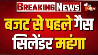 LIVE: बजट से पहले गैस सिलेंडर उपभोक्ताओं को बड़ा झटका! | LPG Cylinder Price | Rajasthan News