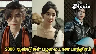 2000 ஆண்டுகள் பழமையான பாத்திரம் ❤️ Movie Cdrama tamil #cdrama  #romantic #love #movie #shortdrama