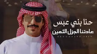 جفران بن هضبان & سالم مضحي الرشيدي | يوسف سماح عديان الرشيدي - حنا بني عبس عادتنا الجزل الثمين 2024