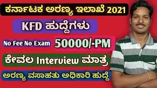 Karnataka Forest Department Recruitment 2021 | KFD Recruitment Karnataka 2021
