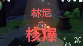 《￼原神》首次嘗試林尼核爆￼￼核爆￼￼，能打多少？￼
