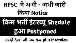RPSC RAS/RTS Bharti 2018 ! Interview Shedule Postponed !  क्या अब Interview नही  होगा !  जानिए