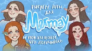 читерский способ участия в Mermay 2022 // рисуем все темы и радуемся жизни