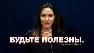 Анджелина Джоли — БУДЬТЕ ПОЛЕЗЕНЫ ДЛЯ МИРА! / Самая вдохновляющая речь