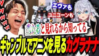 ギャンブルでアニメを知るカグラナナに爆笑するけんき【堀西/カグラナナ/けんき切り抜き】
