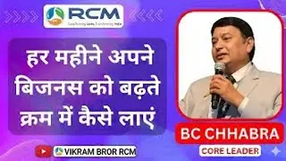 हर महीने अपने बिजनेस को कैसे बढ़ाए| RCM Business Success Tips by BC Chhabra