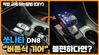 쏘나타 DN8 &ldquo;버튼식 기어&rdquo; 불편하다면?｜기어봉(노브) 직접 교체 DIY