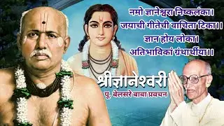 श्री ज्ञानेश्वरी भावार्थ दीपिका | पूज्य बेलसरे बाबा प्रवचन | श्रीराम समर्थ.