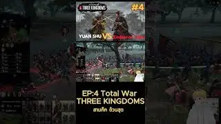 Short : Total war three kingdoms สามก๊กแก๊งอ้วนสุด (yuan shu) EP.4 : ขนาดอยู่เฉยๆนะนี่ -4