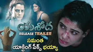 Yashoda Trailer | Samantha, Varalaxmi Sarathkumar | Manisharma | Hari - Harish | VEGA
