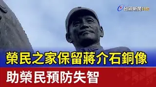 榮民之家保留蔣介石銅像 助榮民預防失智