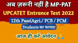 || UPCATET ENTRANCE EXAM TEST 2022 || 12th class agriculture students को होगा फायदा आवेदन जरूर करें