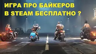 Steel Rats ДАЮТ БЕСПЛАТНО В STEAM! ХАЛЯВА АПРЕЛЬ 2021|СТИМ!