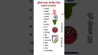 दुनिया भारत को किन-किन नामों से जानती है | By what names is the world known to India #shorts #gk #yt