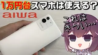 アイワの格安スマホ使ってみた（Android GO edition）