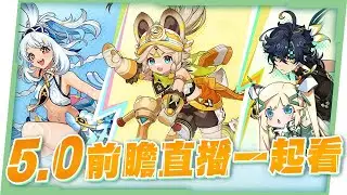 🔴AR60 ASIA【#原神 / Genshin】5.0前瞻直播一起看！周年即將到來，來看看版本會更新些甚麼吧！☺️ ▹璐洛洛◃