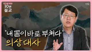 행복한 삶을 위한 10분 불교 9회ㅣ