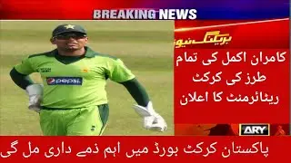 Kamran Akmal retirement News|retirement of Kamran Akmal| FL SPORTS