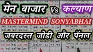 मंगलवार MAIN BAZAR 13 जानेवारी 2025  जबरदस्त जोडी पॅनल ओरिजिनल लॉक सिस्टिम लाईन MASTERMIND SONYABHAI