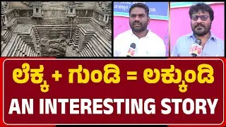 An Untold Story : ವಾಮಾಚಾರ ಮಾಡಿ ಸಂಪದ್ಭರಿತವಾಗಿದ್ದ Lakkundiಯಿಂದ ನಿಧಿ ಕದ್ದೊಯ್ದಿದ್ದಾರೆ | @newsfirstgadaga