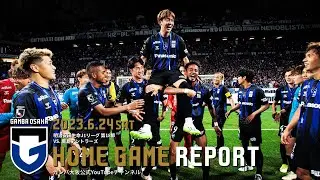 【HOME GAME REPORT】ガンバ大阪 vs 鹿島アントラーズ 2023.6.24 J1リーグ 第18節