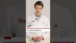 Что делать, если при приеме антидепрессантов появилась тошнота #Антидепрессанты #Тошнота