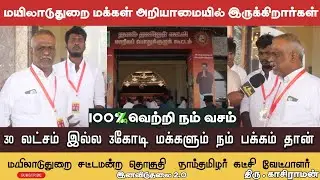அண்ணன் பேச்சு 3கோடி மக்களையும் நம்மிடம் கொண்டுவரும் | மயிலாடுதுறை வேட்பாளர் திரு.காசிராமன்