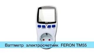 Счетчик электроэнергии Feron TM55 ваттметр Киев как замерить потребляемую мощность ?