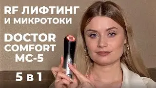 Аппарат для RF лифтинга и EMS Doctor Comfort MC-5 Comfort 5in1