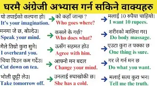 अंग्रेजी बोल्न कसरी सुरु गर्ने ? | Daily Use English Sentences | Spoken English Practice