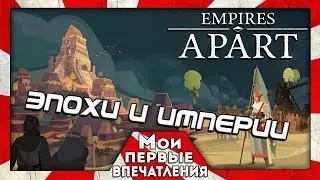 Empires Apart - ЭПОХА ИМПЕРИЙ НА МИНИМАЛКАХ