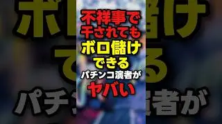 【驚愕】やらかし芸能人の行きつく先のパチンコ演者がヤバい
