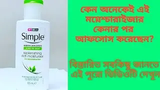 Simple rich replenishing moisturizer review | এই ভিডিওটি ছেলে এবং মেয়ে উভয়ের জন্য | cosmoholic