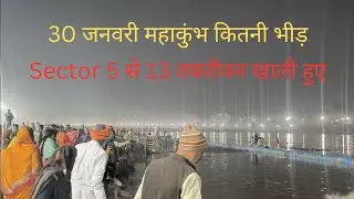30 जनवरी महाकुंभ में भीड़ कम हुई - Mahakumbh 2025