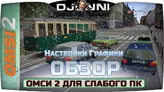 НАСТРОЙКИ ГРАФИКИ В ОМСИ 2 ДЛЯ СЛАБОГО ПК ✦ OMSI 2 #3 [RU] ✔