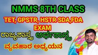 NMMS EXAM ರಾಜ್ಯಶಾಸ್ತ್ರ ಮತ್ತು ಅರ್ಥಶಾಸ್ತ್ರ ಸಮಾಜಶಾಸ್ತ್ರ ಪ್ರಶ್ನೋತ್ತರಗಳು 8ನೇ ತರಗತಿ ವಿದ್ಯಾರ್ಥಿಗಳಿಗೆ