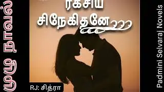 ரகசிய சிநேகிதனே | Full Novel | முழுநாவல் | romantic novel | Ragasiya Snehithane |